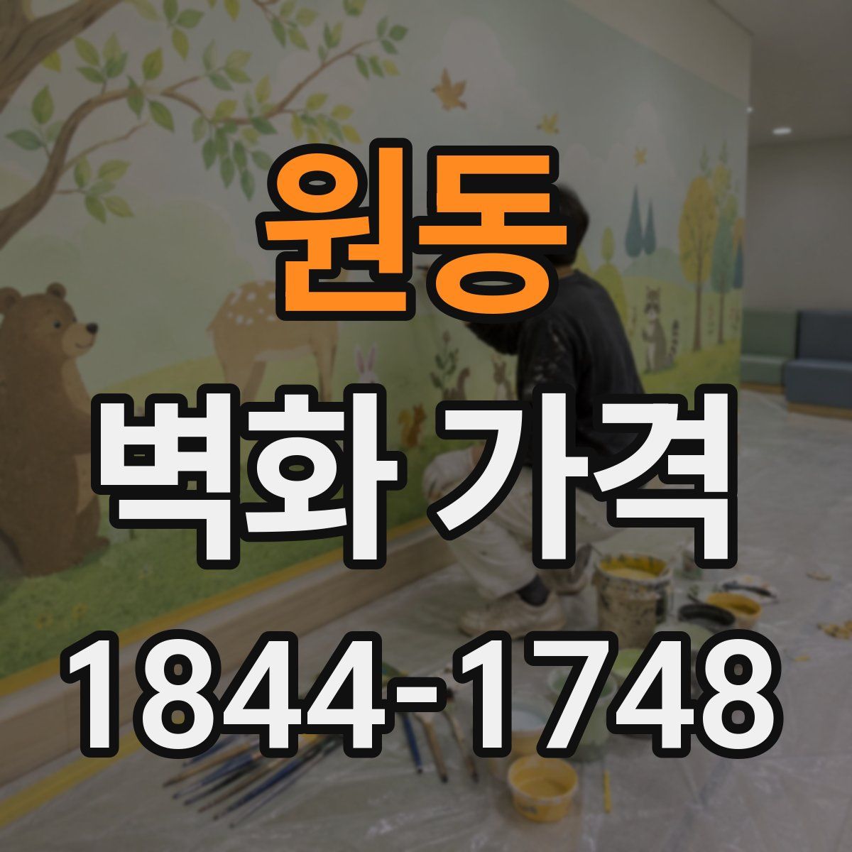 원동 벽화 가격