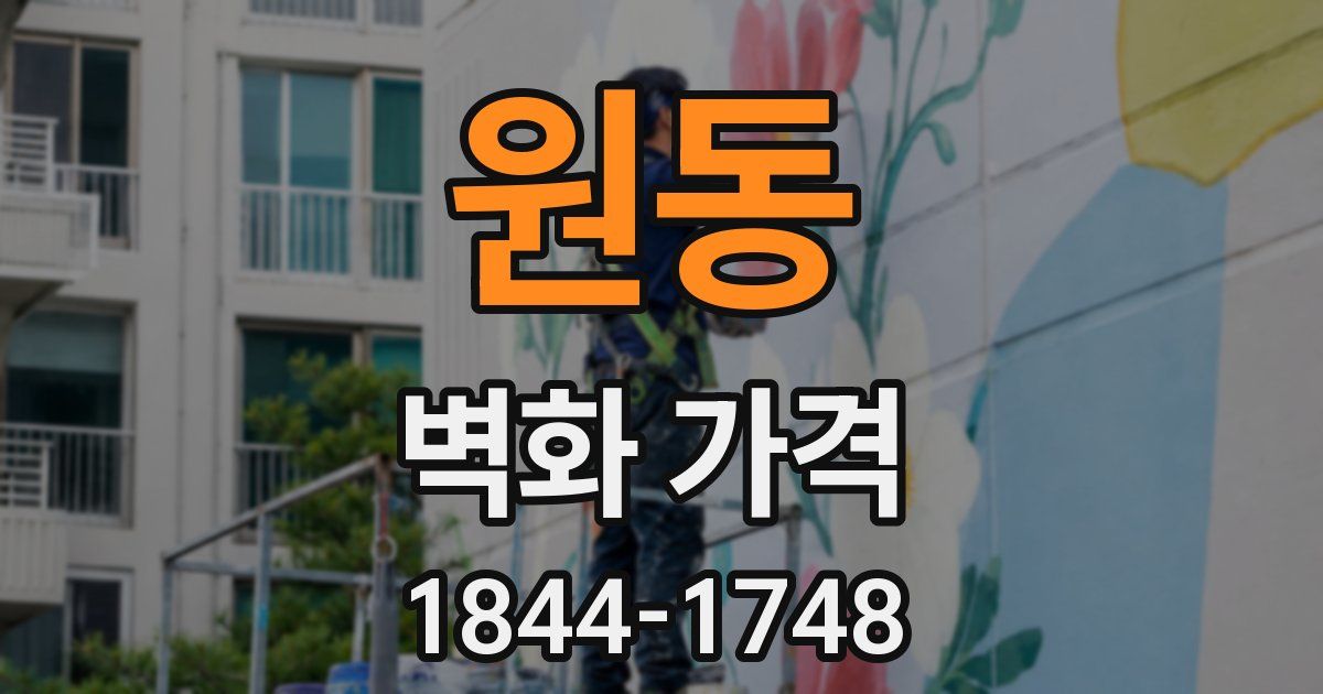 원동 벽화 가격