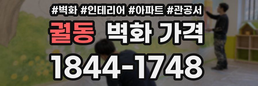 궐동 벽화 가격