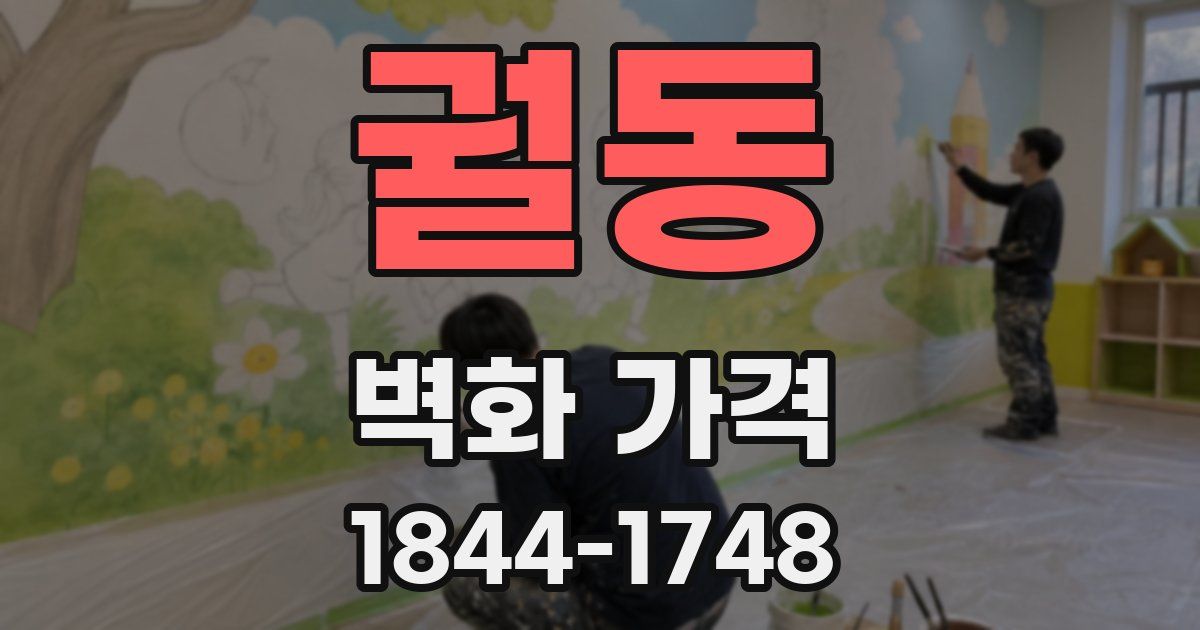 궐동 벽화 가격
