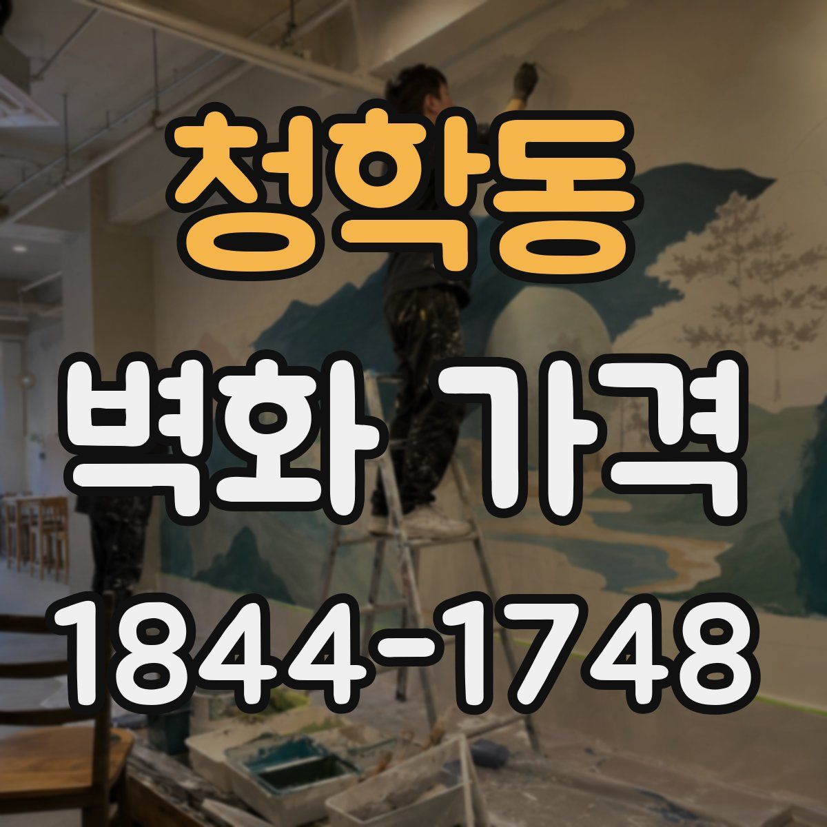청학동 벽화 가격