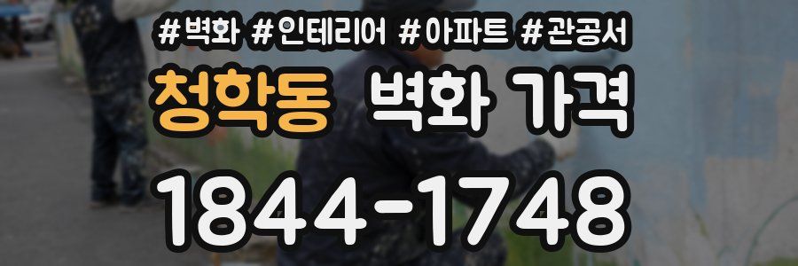 청학동 벽화 가격