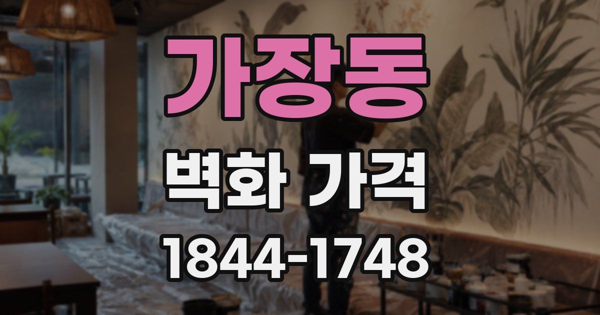 가장동 벽화 가격