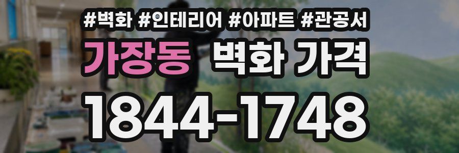 가장동 벽화 가격