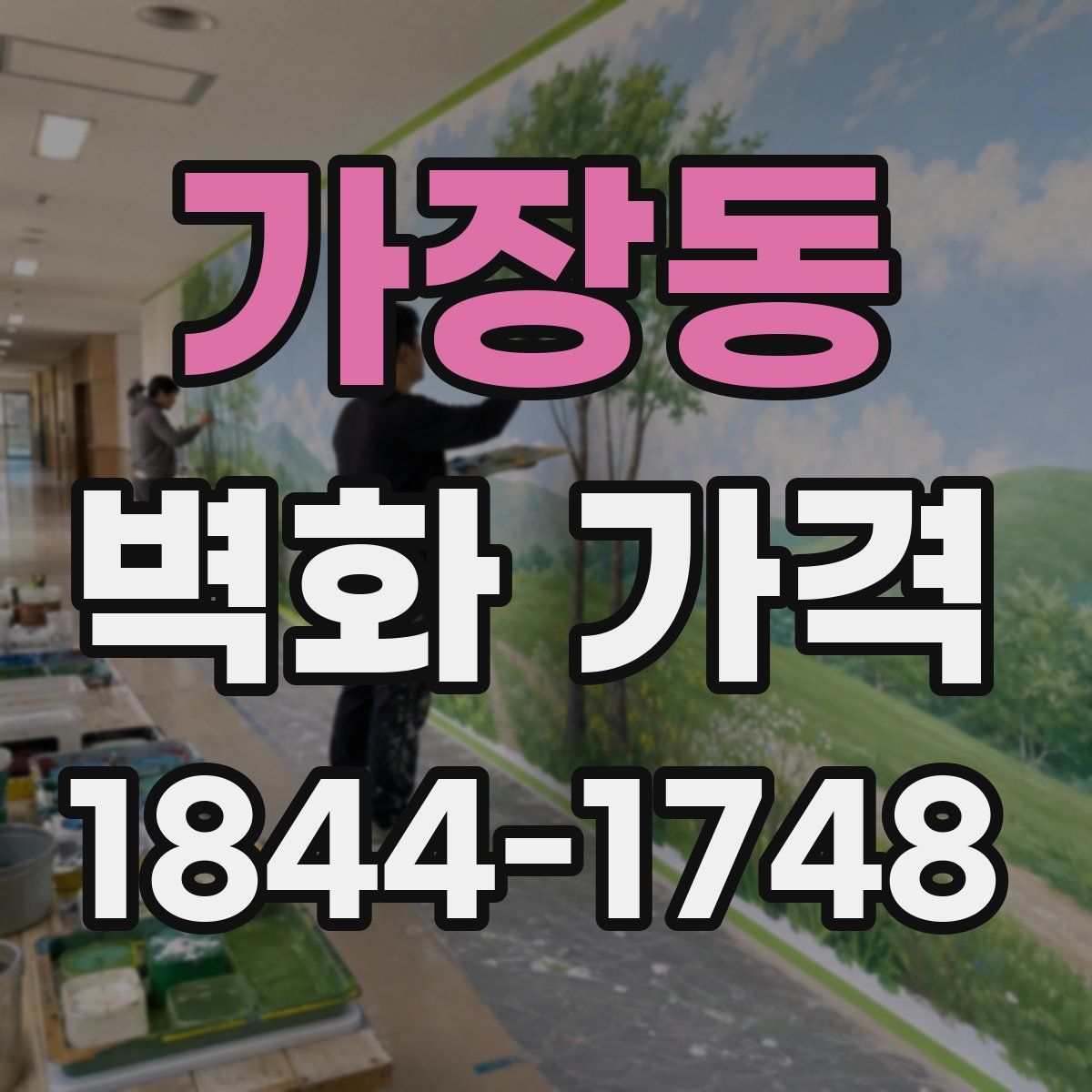 가장동 벽화 가격