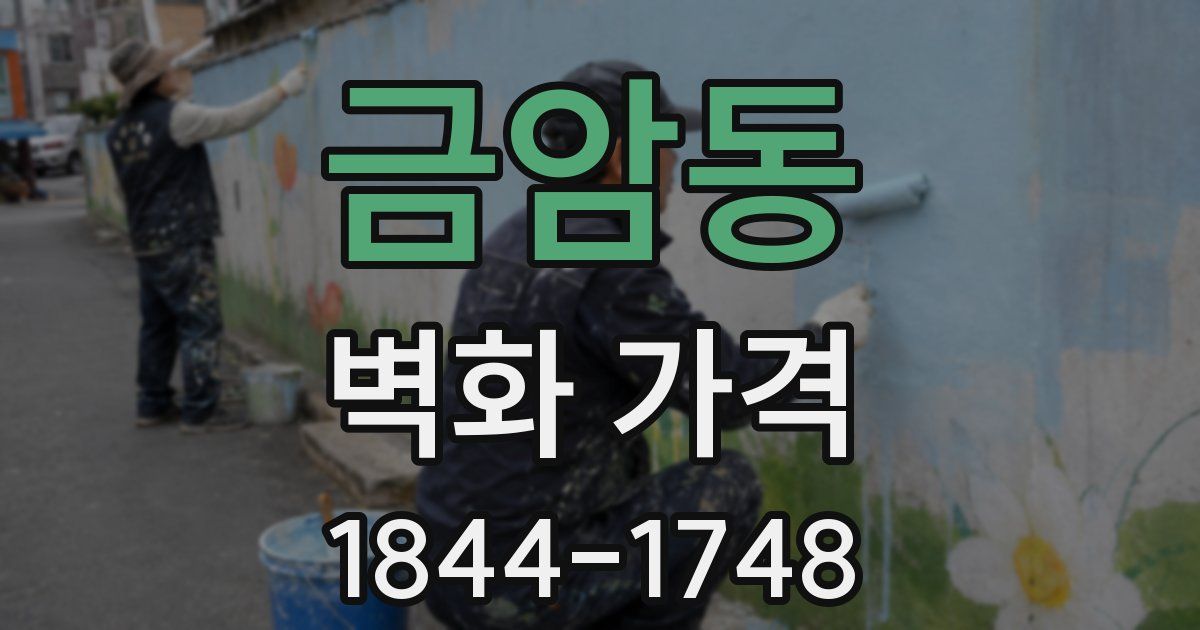 금암동 벽화 가격
