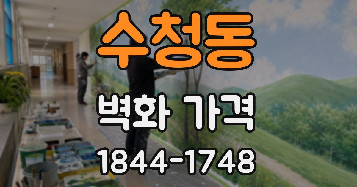 수청동 벽화 가격