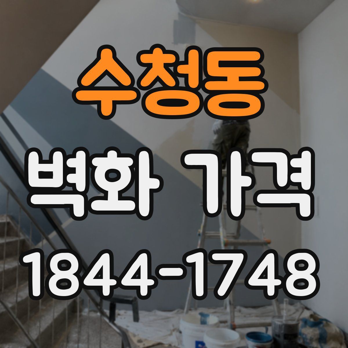 수청동 벽화 가격