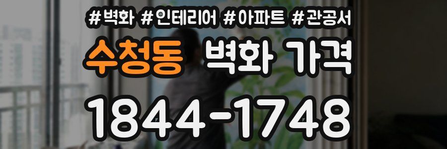 수청동 벽화 가격