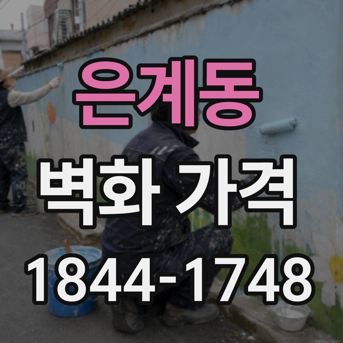 은계동 벽화 가격