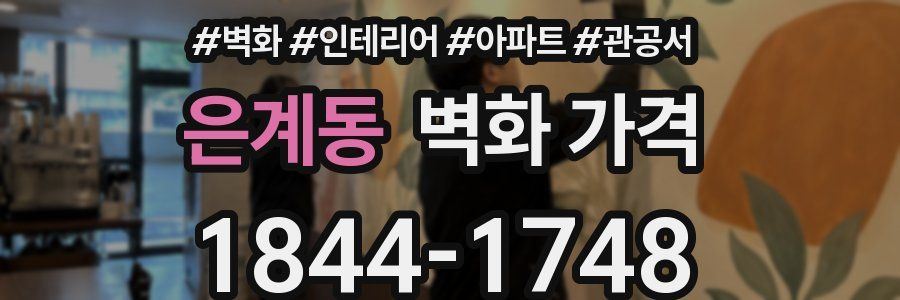 은계동 벽화 가격