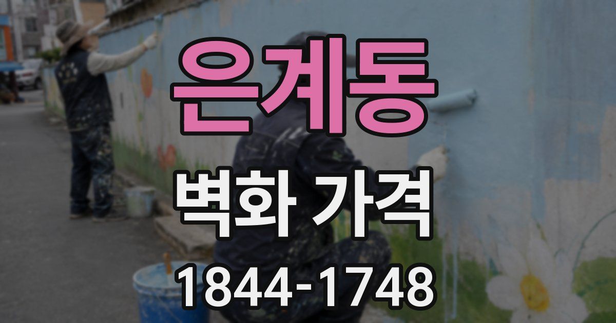 은계동 벽화 가격