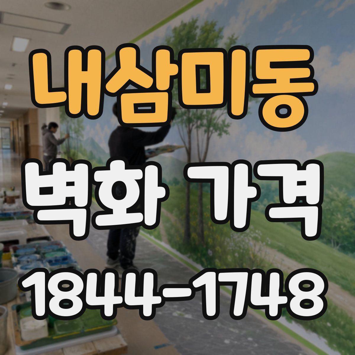 내삼미동 벽화 가격