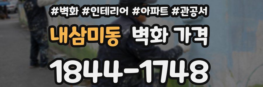 내삼미동 벽화 가격