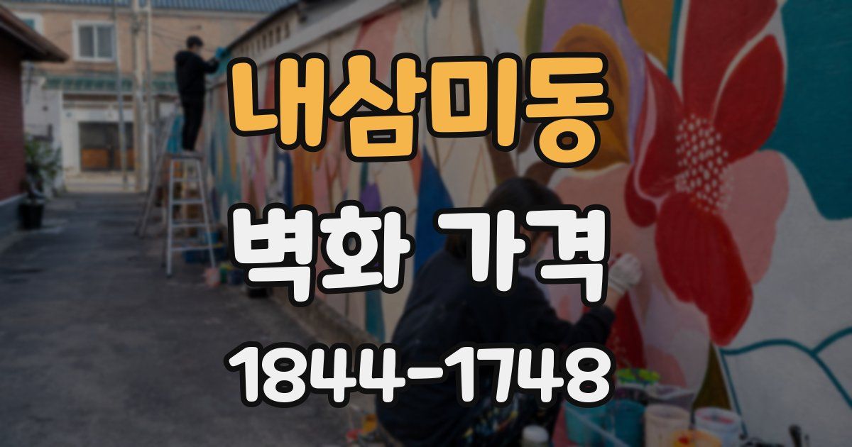 내삼미동 벽화 가격
