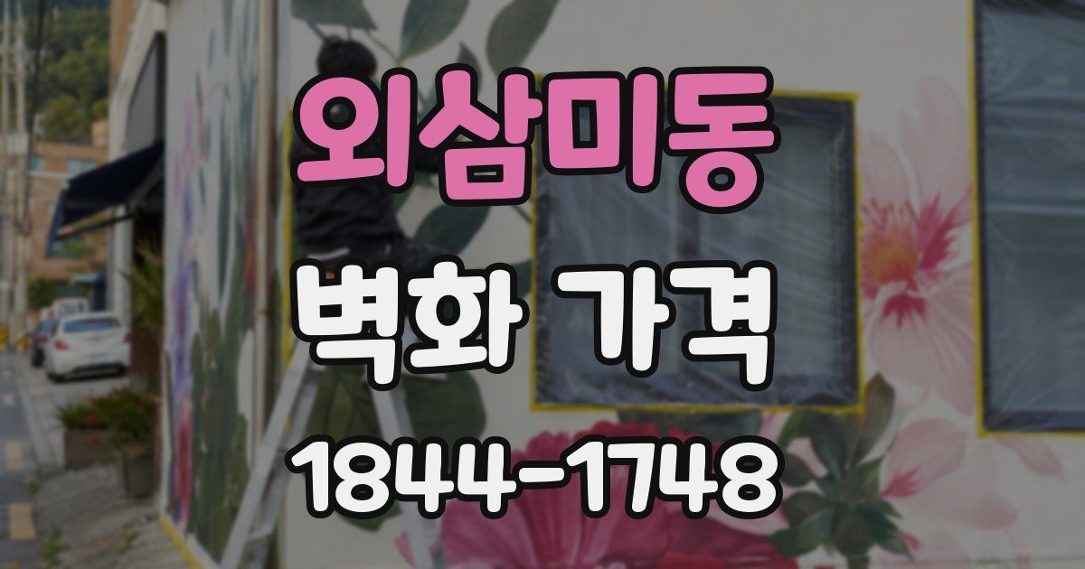 외삼미동 벽화 가격