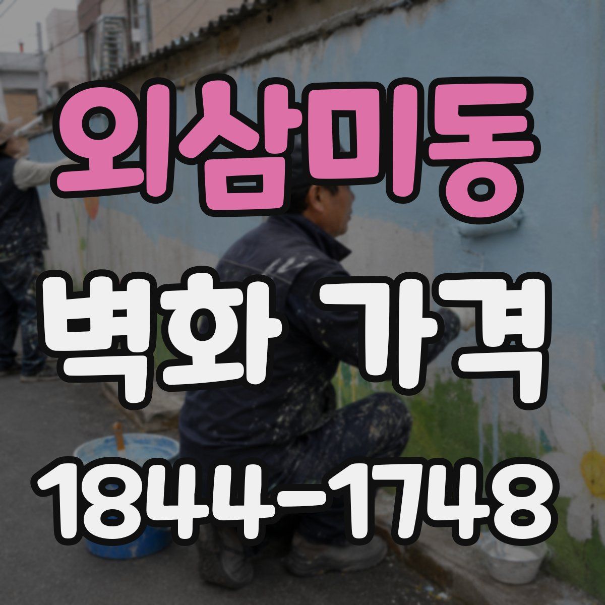 외삼미동 벽화 가격