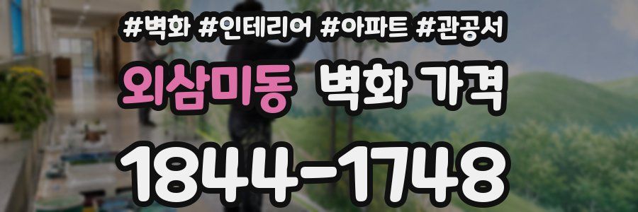 외삼미동 벽화 가격