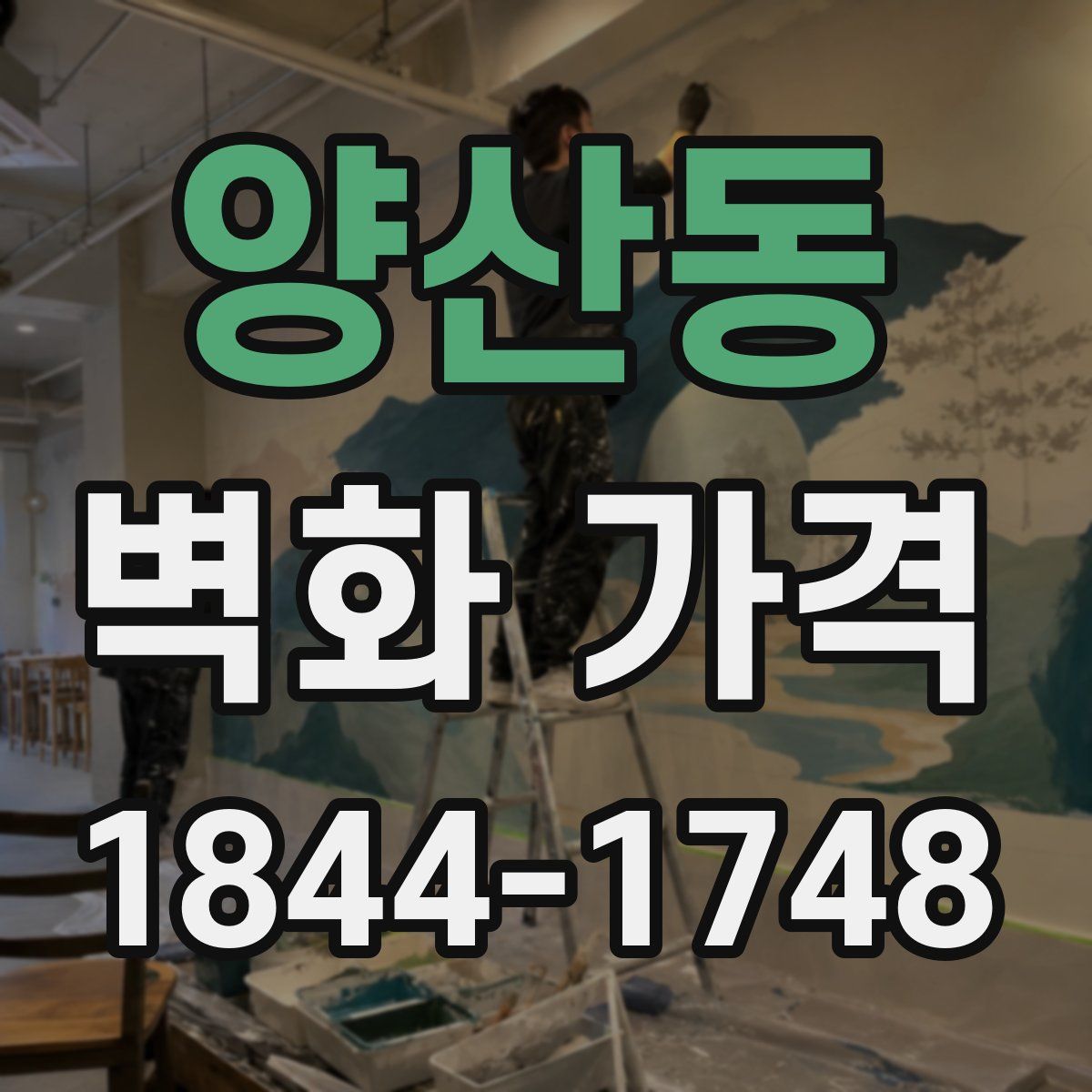 양산동 벽화 가격