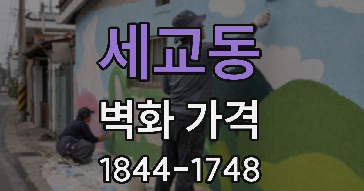 세교동 벽화 가격