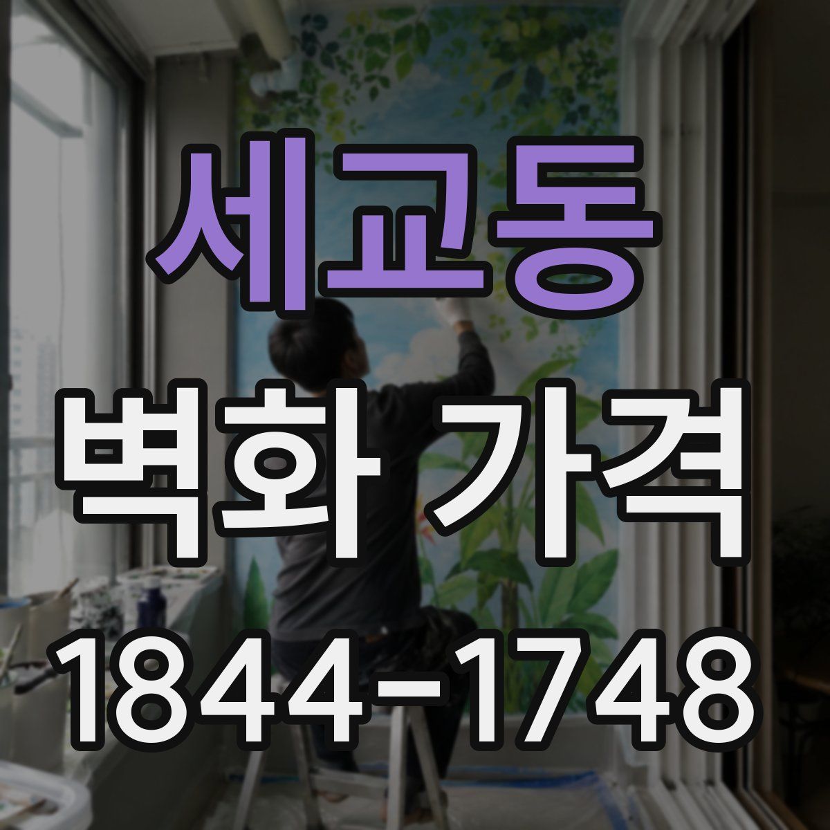 세교동 벽화 가격
