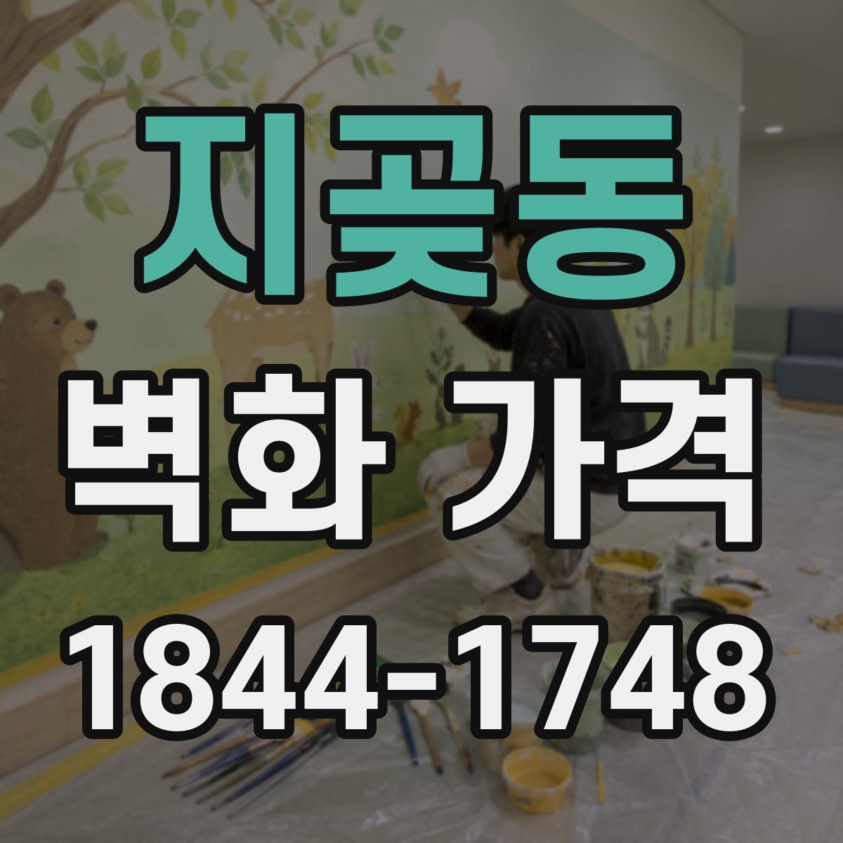 지곶동 벽화 가격