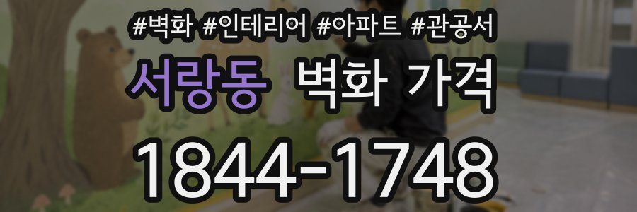 서랑동 벽화 가격