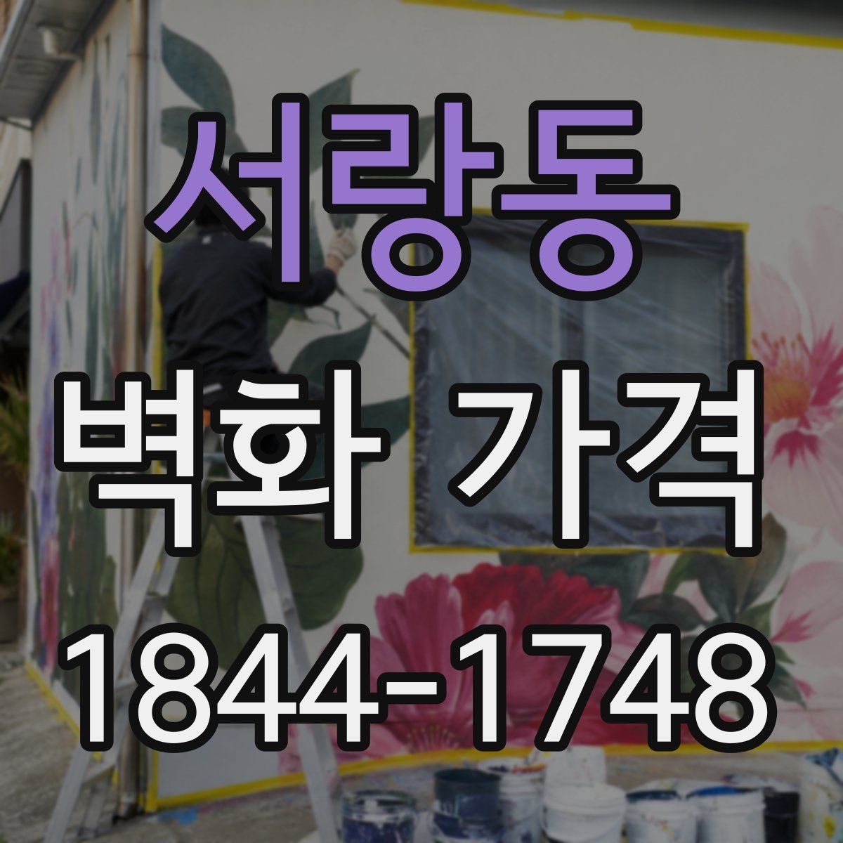 서랑동 벽화 가격