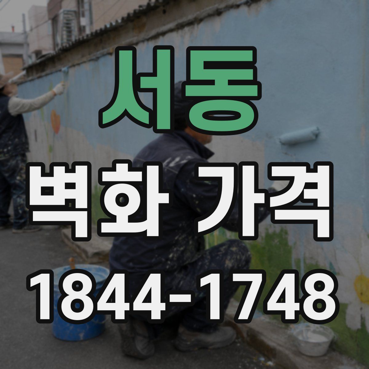 서동 벽화 가격