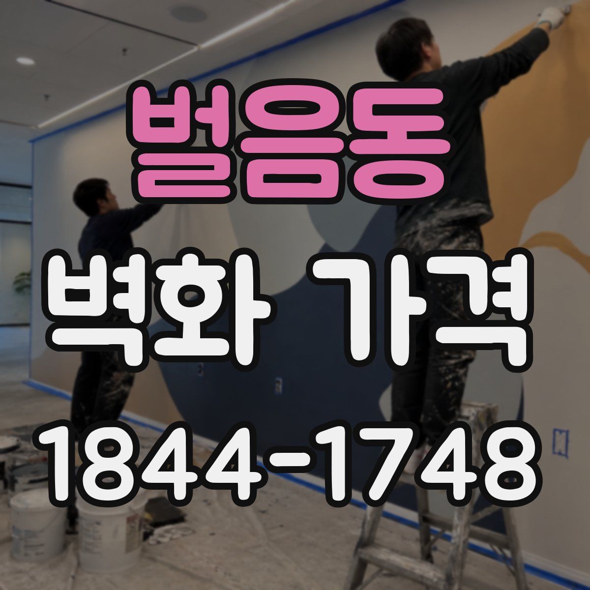 벌음동 벽화 가격