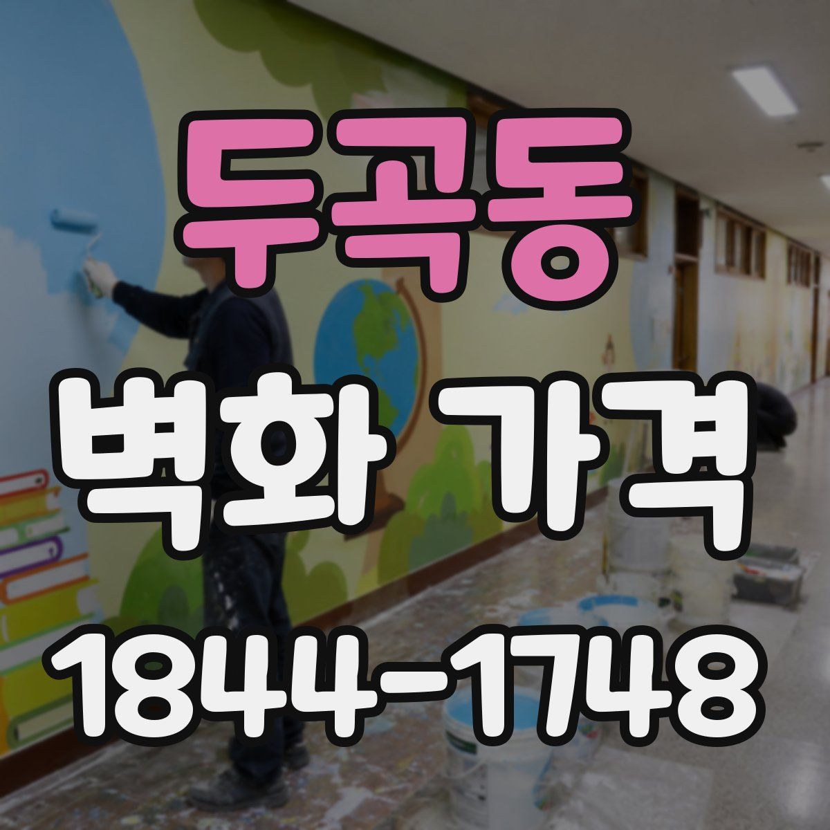 두곡동 벽화 가격
