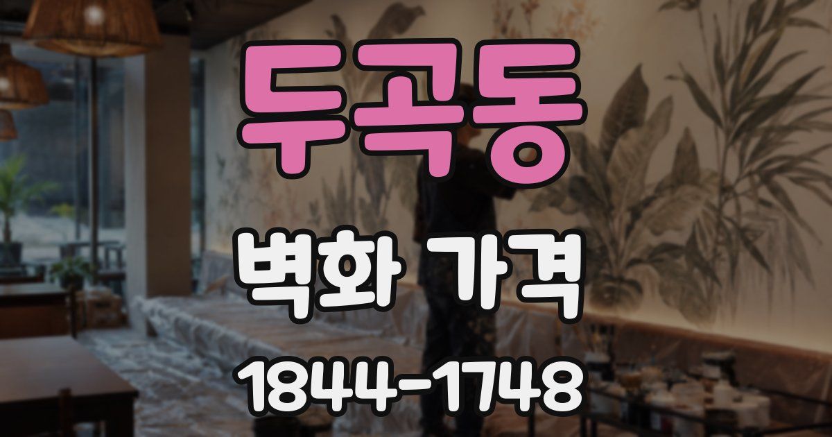 두곡동 벽화 가격