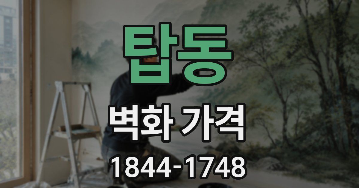 탑동 벽화 가격