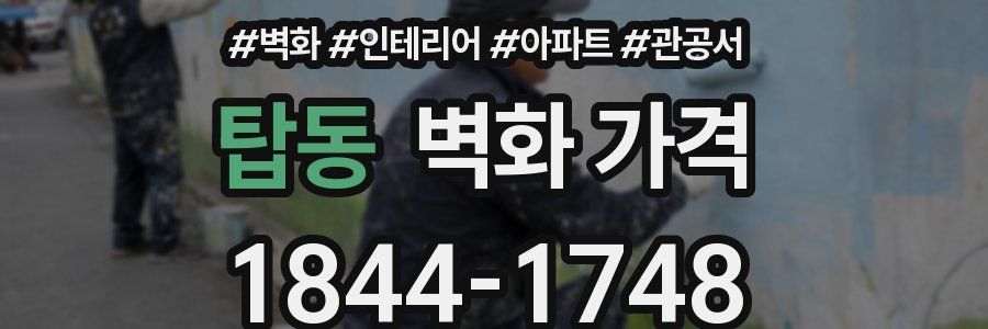 탑동 벽화 가격