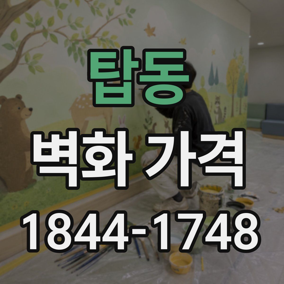 탑동 벽화 가격