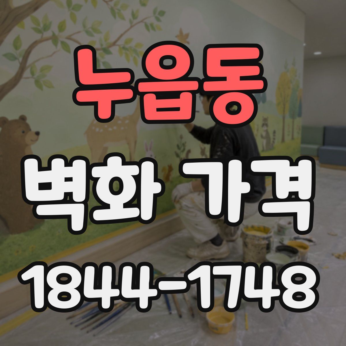 누읍동 벽화 가격