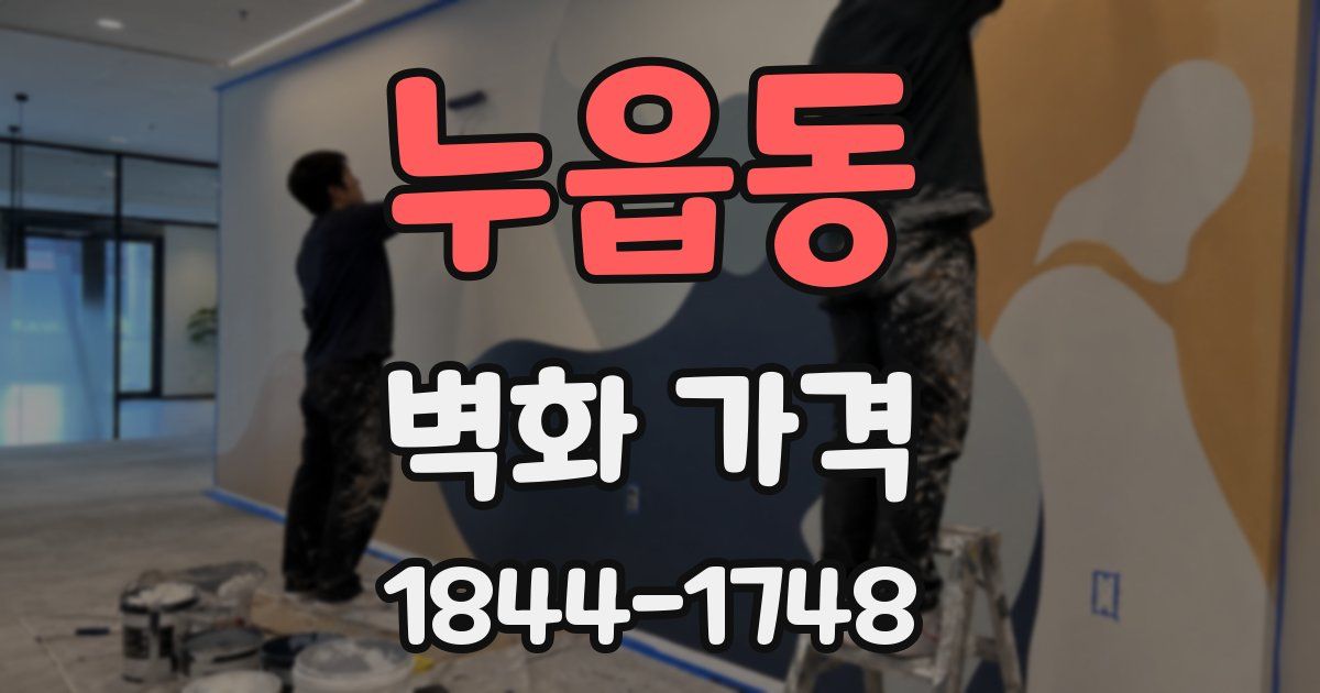 누읍동 벽화 가격