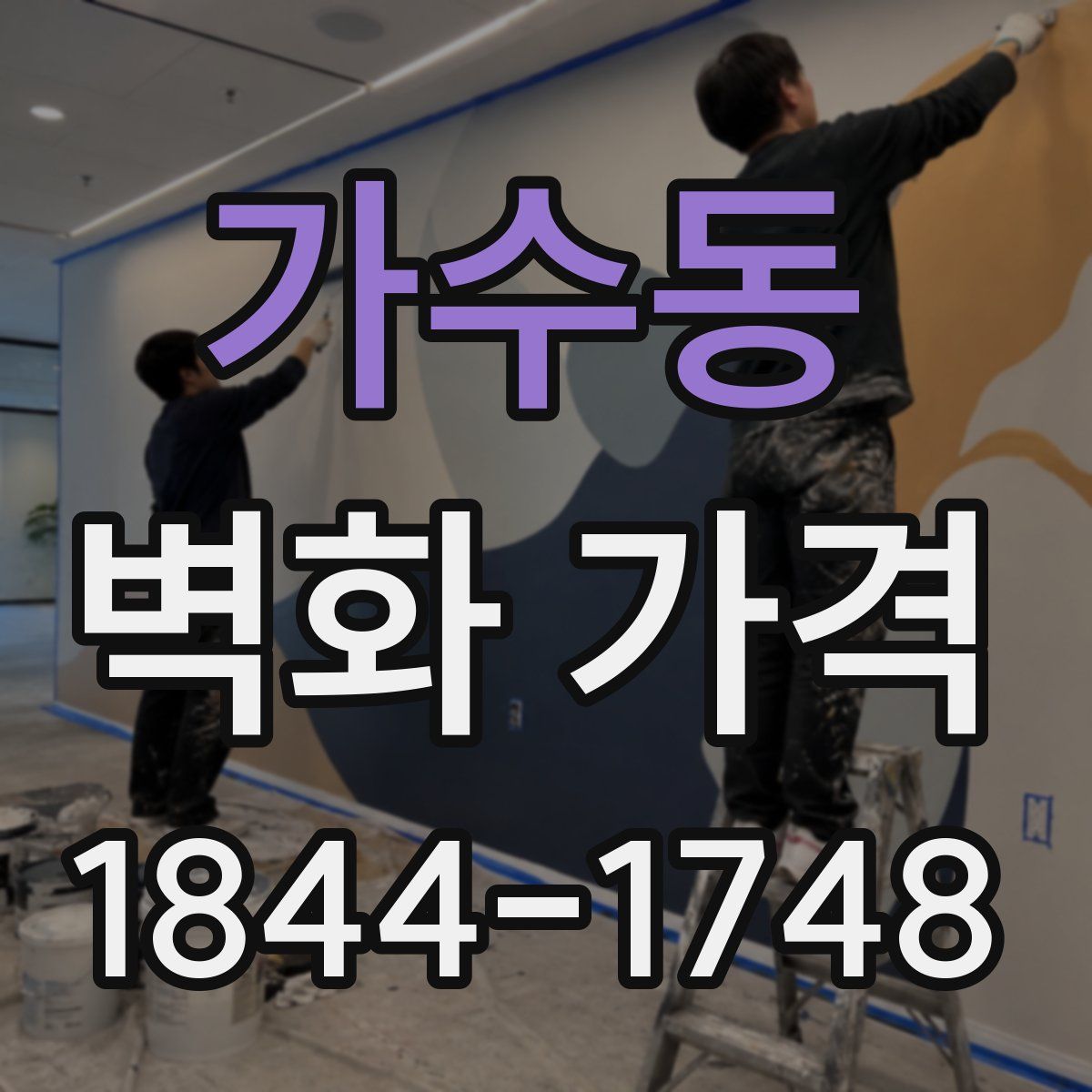 가수동 벽화 가격