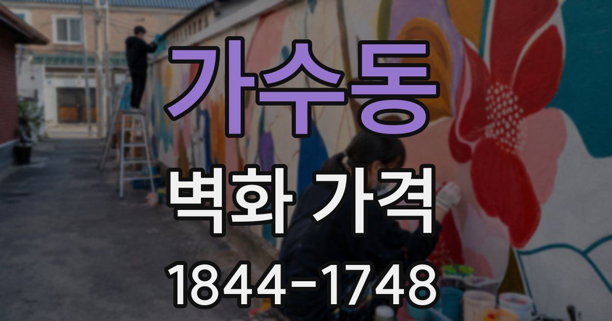 가수동 벽화 가격
