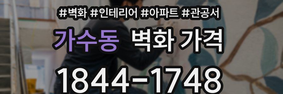 가수동 벽화 가격