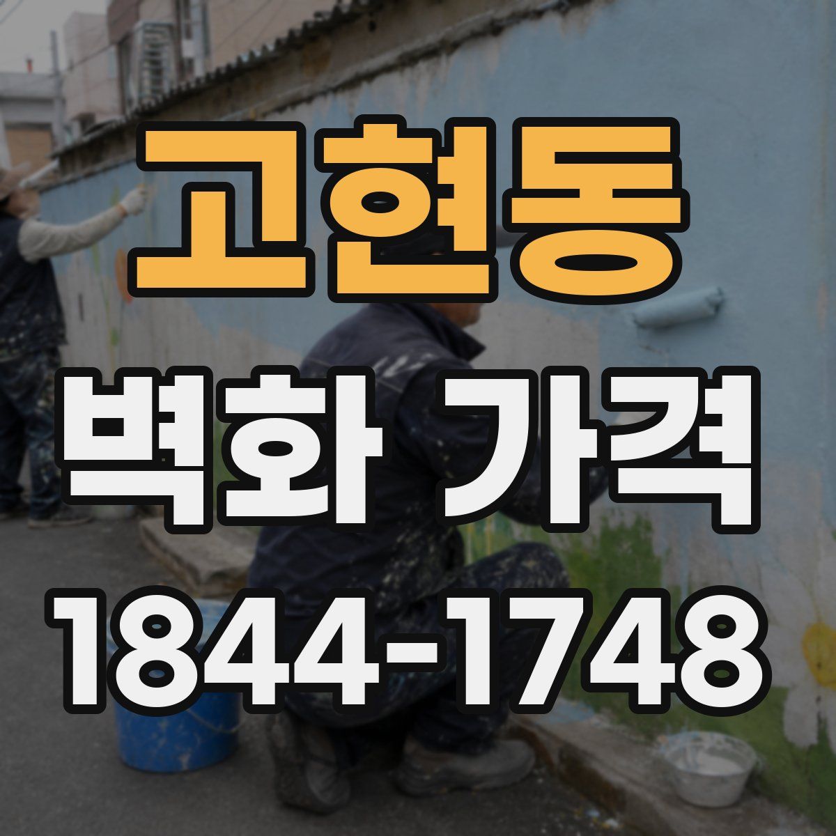 고현동 벽화 가격