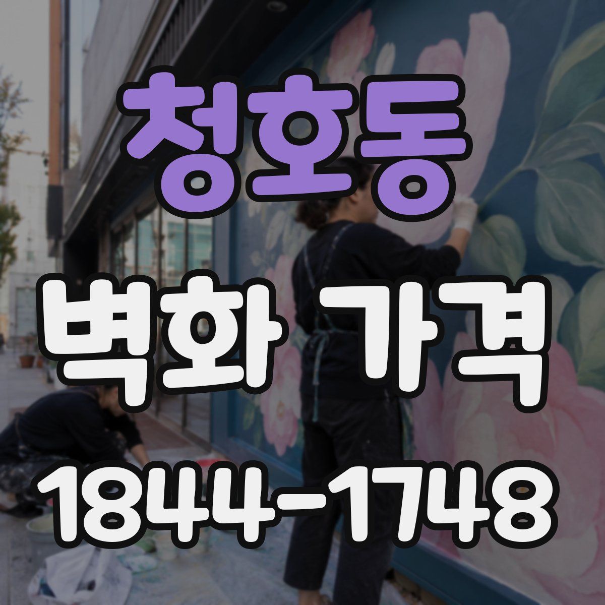 청호동 벽화 가격
