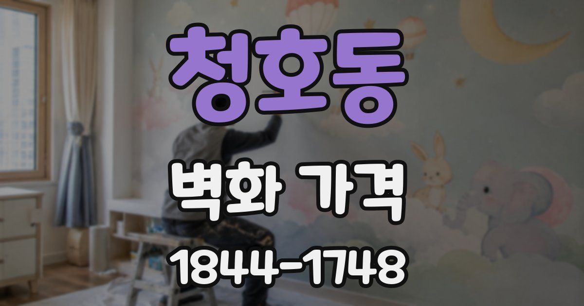 청호동 벽화 가격