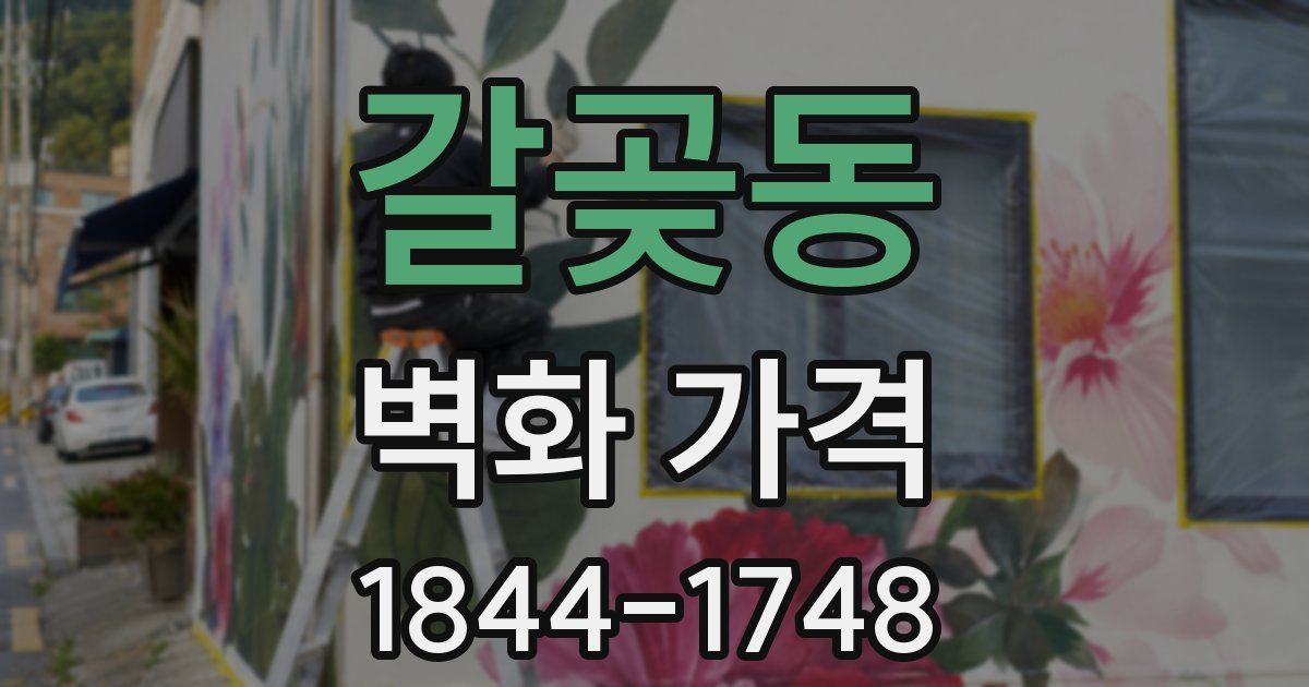갈곶동 벽화 가격