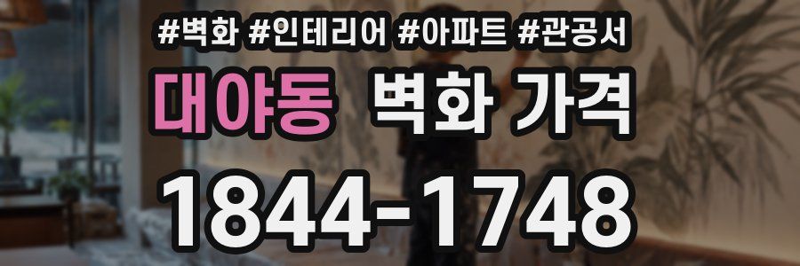 대야동 벽화 가격