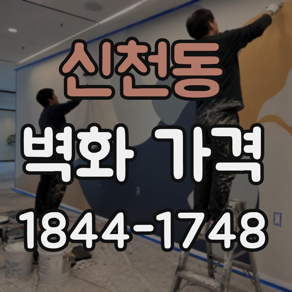 신천동 벽화 가격