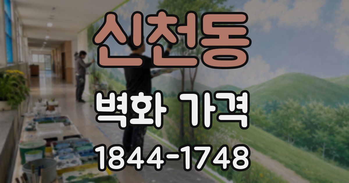 신천동 벽화 가격