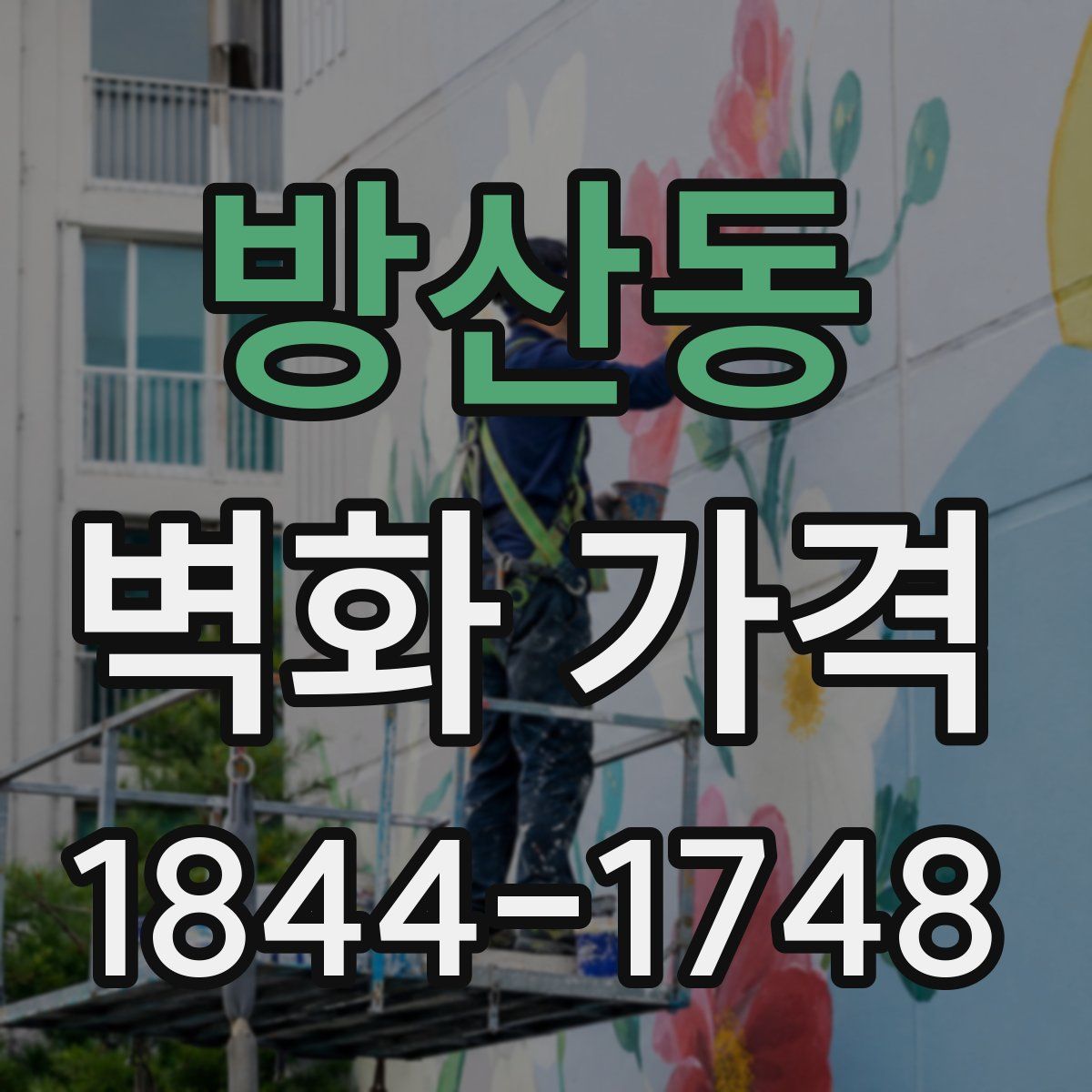 방산동 벽화 가격