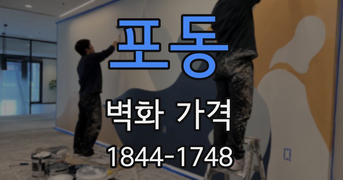 포동 벽화 가격