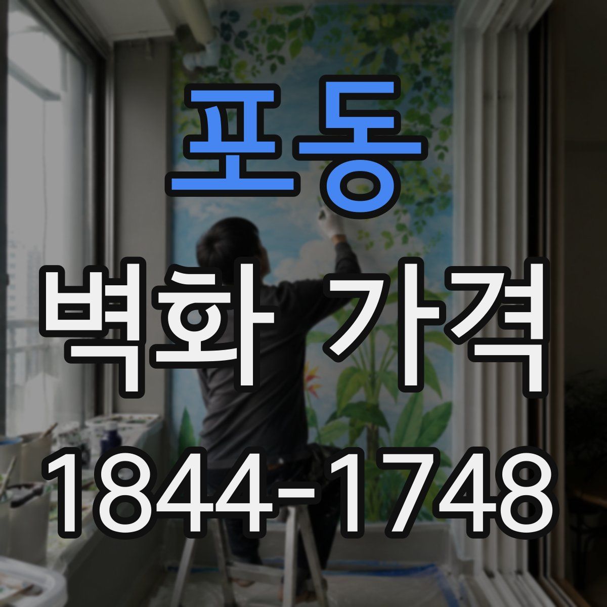 포동 벽화 가격